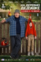 На деревню дедушке