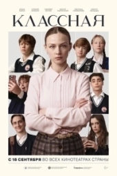 Классная