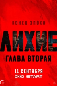 Лихие