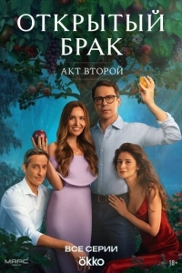 Открытый брак