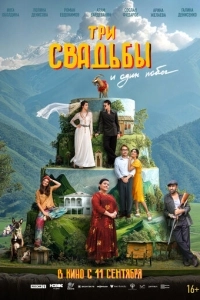 Три свадьбы и один побег