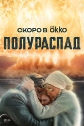 Полураспад