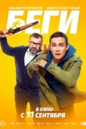 Беги