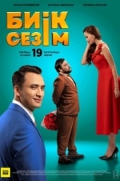 Высокие чувства