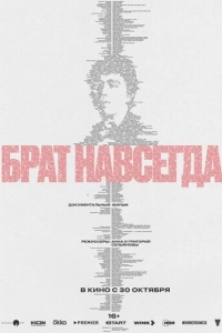 Брат навсегда
