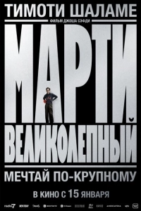 Марти Великолепный