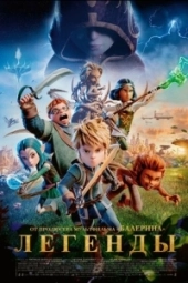 Легендарная пятерка