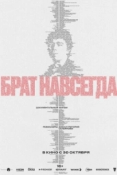 Брат навсегда