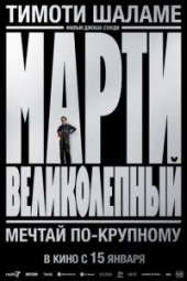 Марти Великолепный